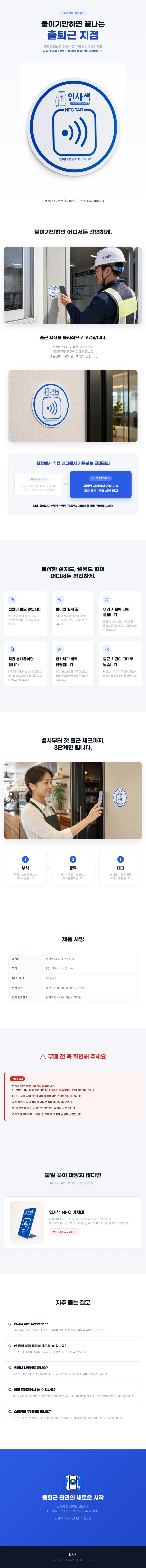 인사책 NFC 스티커의 설치 예시, 사용 방법, 제품 사양, 구매 전 확인 사항과 자주 묻는 질문 안내