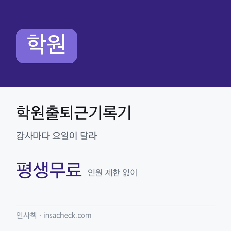 학원출퇴근기록기