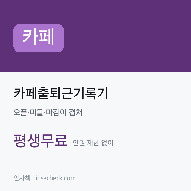 카페출퇴근기록기