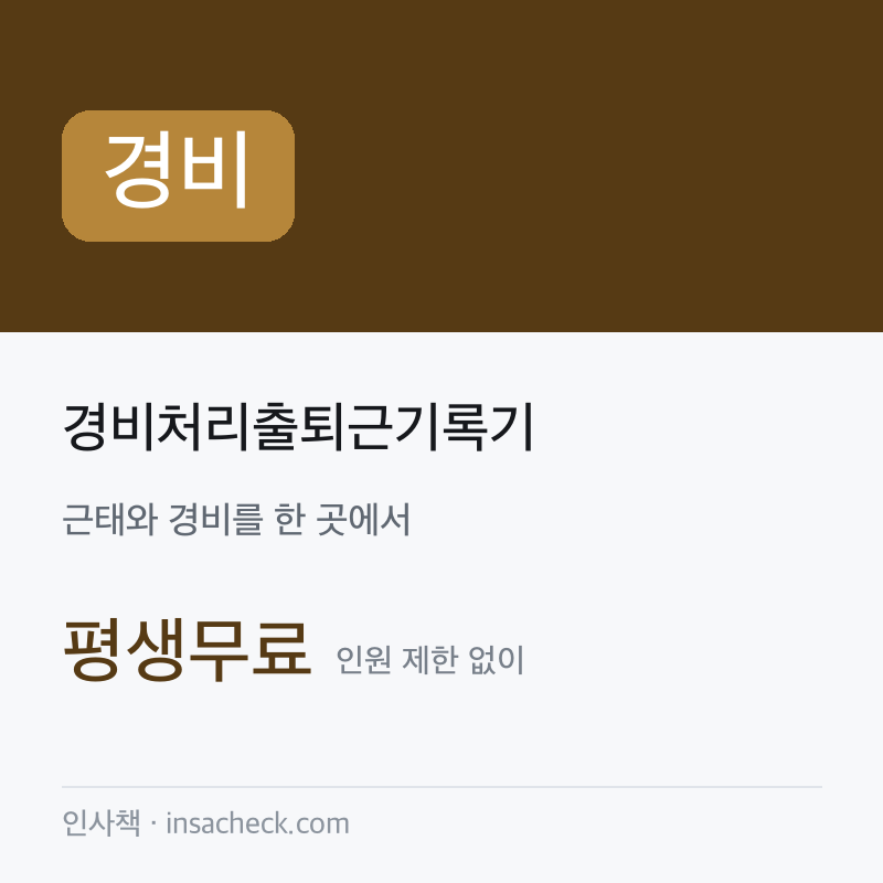 경비처리출퇴근기록기