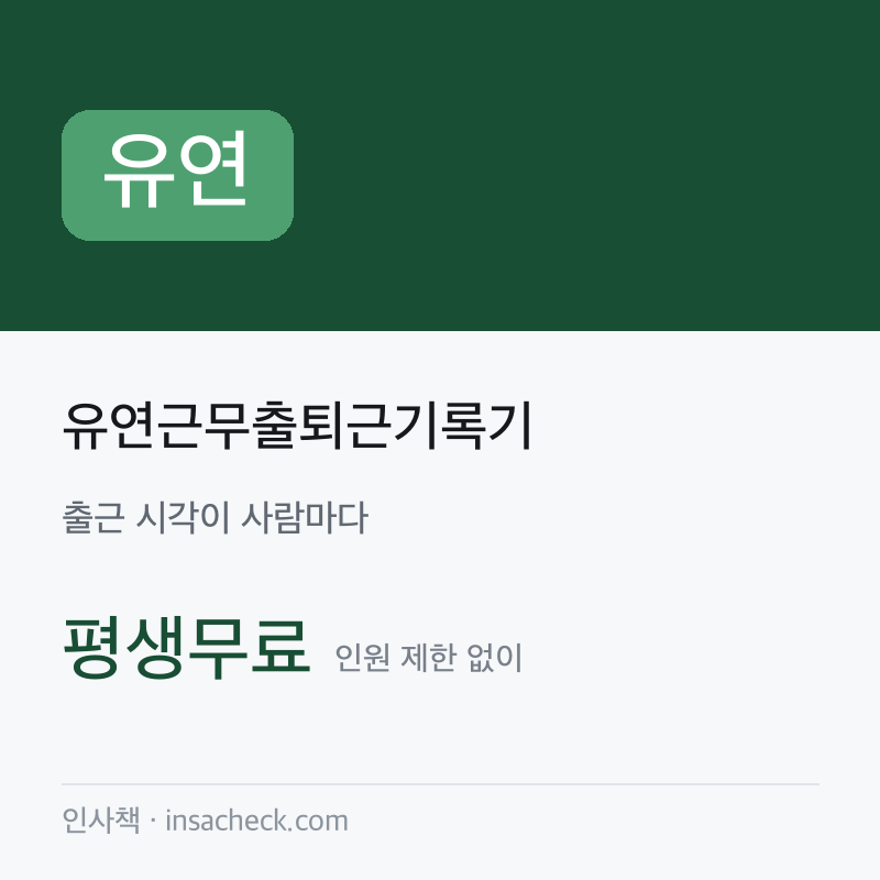 유연근무출퇴근기록기