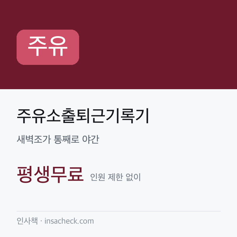 주유소출퇴근기록기
