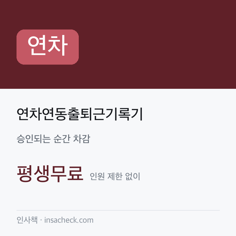 연차연동출퇴근기록기