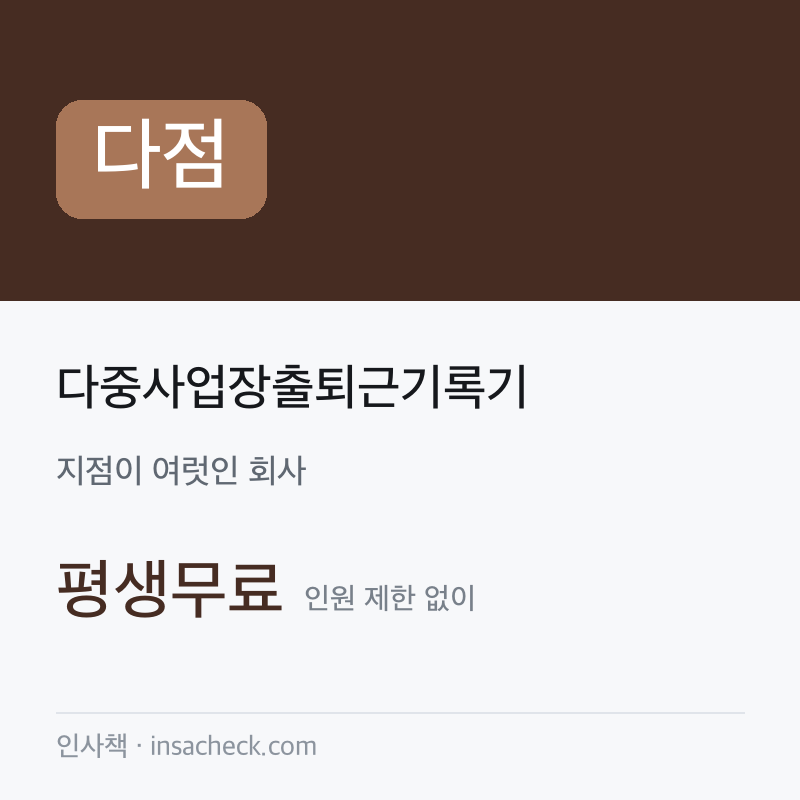 다중사업장출퇴근기록기