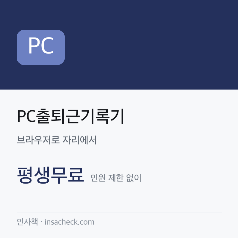 PC출퇴근기록기