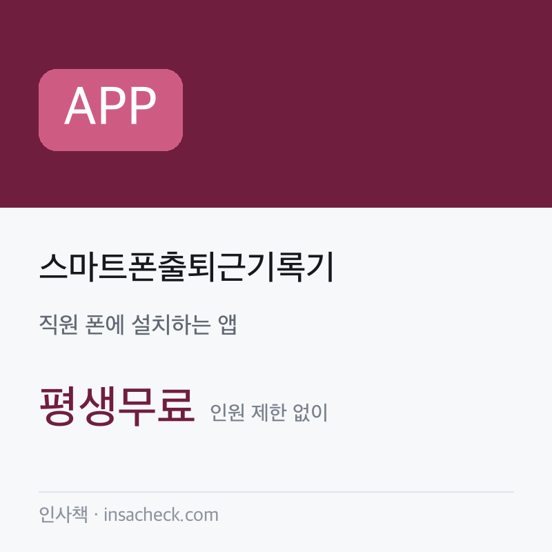 스마트폰출퇴근기록기