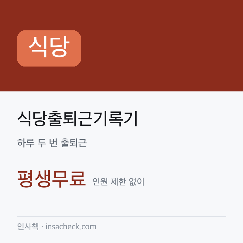 식당출퇴근기록기
